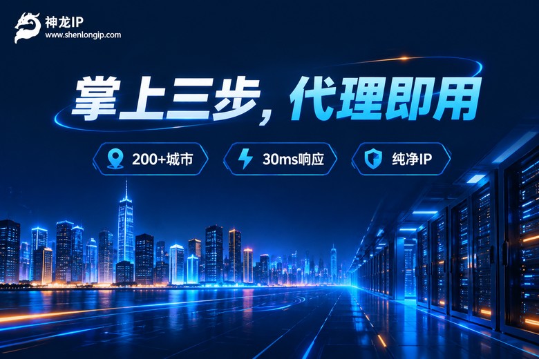 神龙IP掌上代理即用特性图