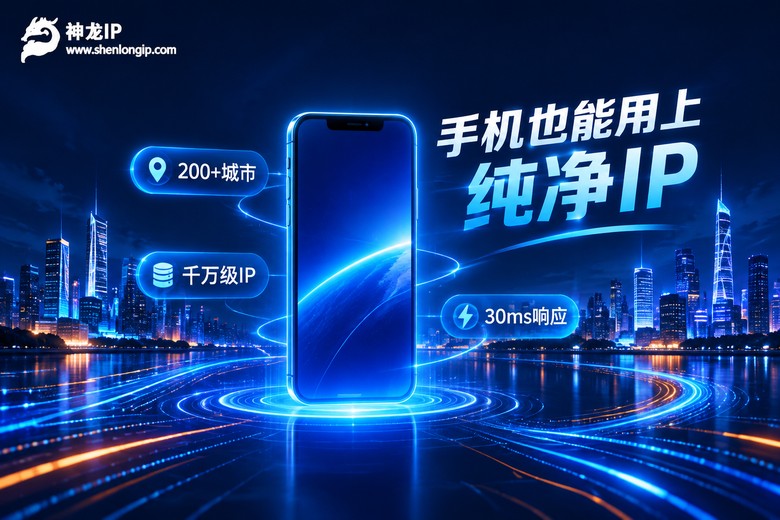 神龙IP手机纯净代理IP服务