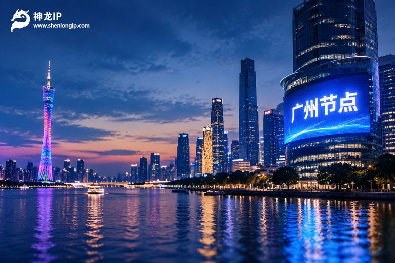 广东广州ip代理怎么选？节点离得近，业务跑得才够快