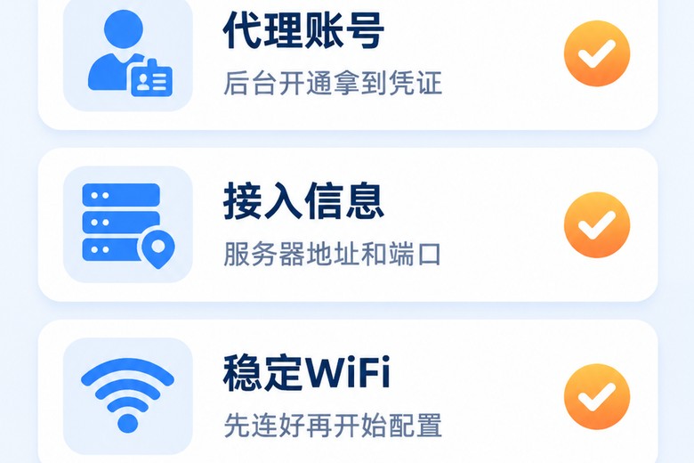 手机配置代理前的准备清单信息图