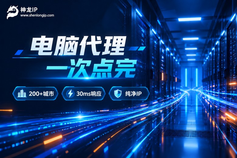 神龙IP电脑代理服务品牌图