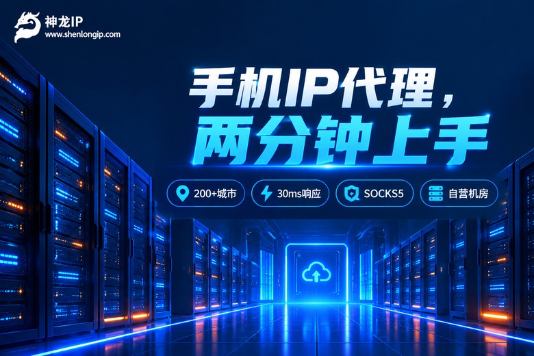 神龙IP手机代理服务品牌图