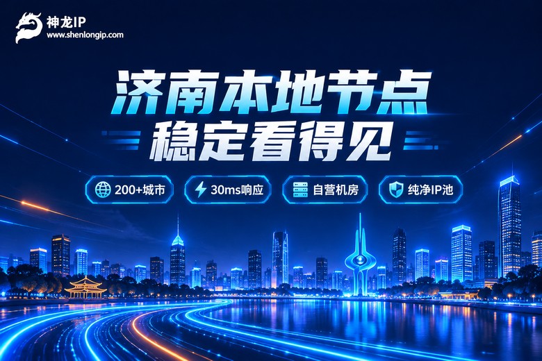 神龙IP济南本地节点稳定服务品牌图