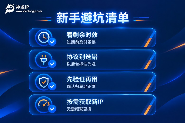 新手使用代理IP的避坑检查清单