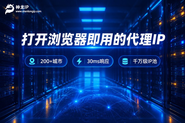 神龙IP品牌图:打开浏览器即用的代理IP