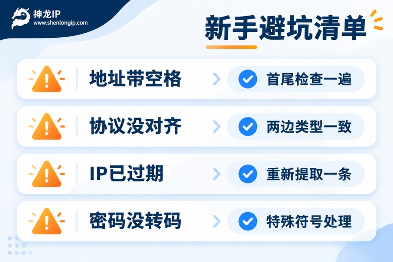 新手配置IP代理避坑清单信息图