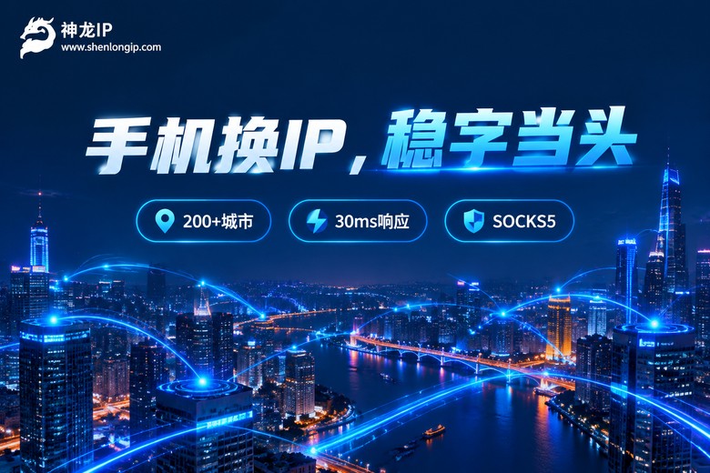 神龙IP手机代理服务品牌信息图