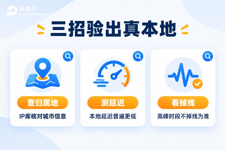 三招验证代理IP是否为绍兴真实本地节点