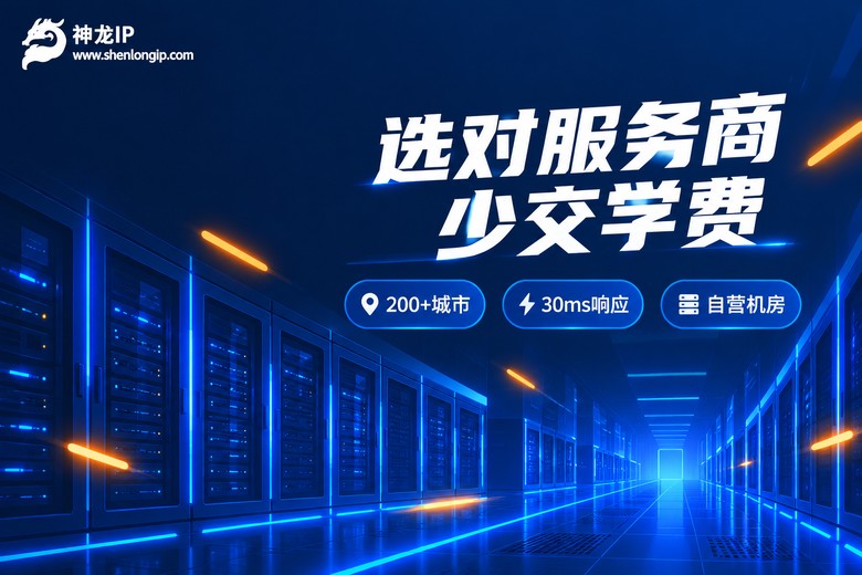 神龙IP:选对服务商少交学费