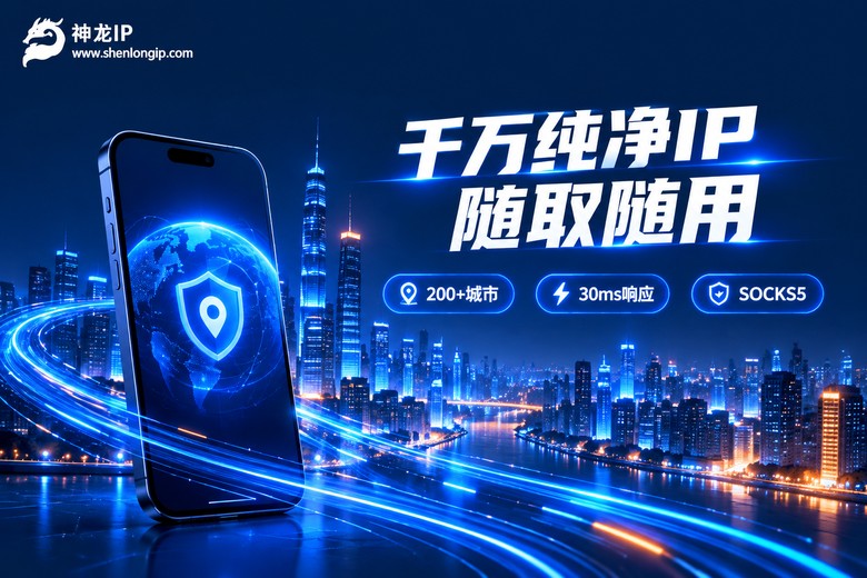神龙IP品牌图:千万纯净IP随取随用,200+城市精准定位,30ms极速响应