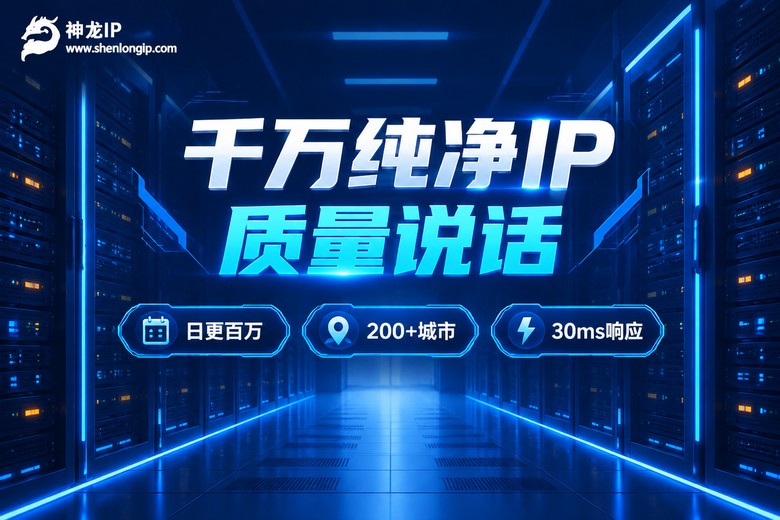 神龙IP千万纯净IP池质量保障