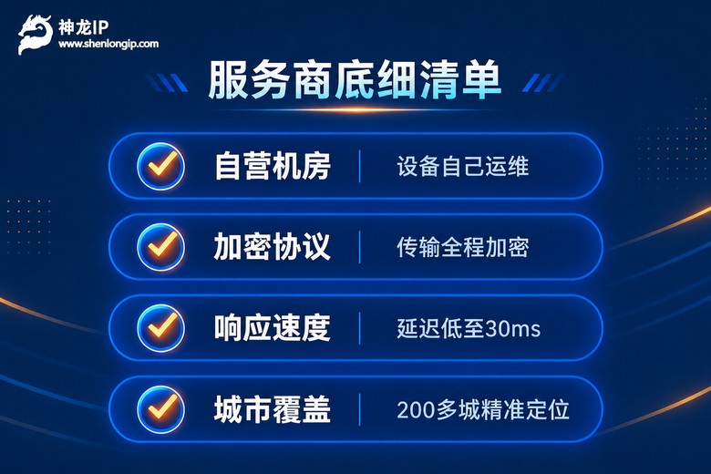 考察代理IP服务商底细的四项检查清单