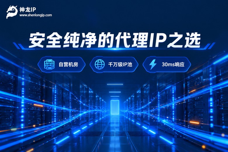 神龙IP安全纯净代理IP品牌宣传图