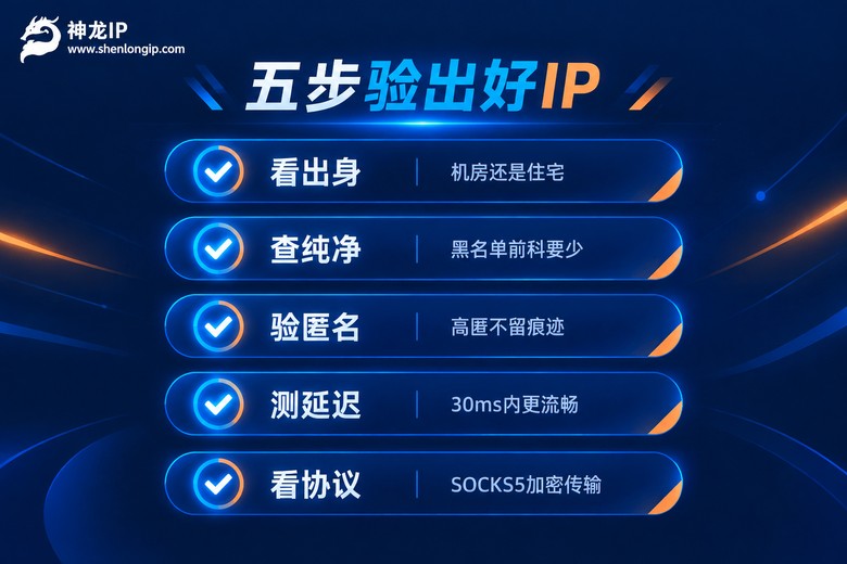 判断代理IP质量的五个标准清单
