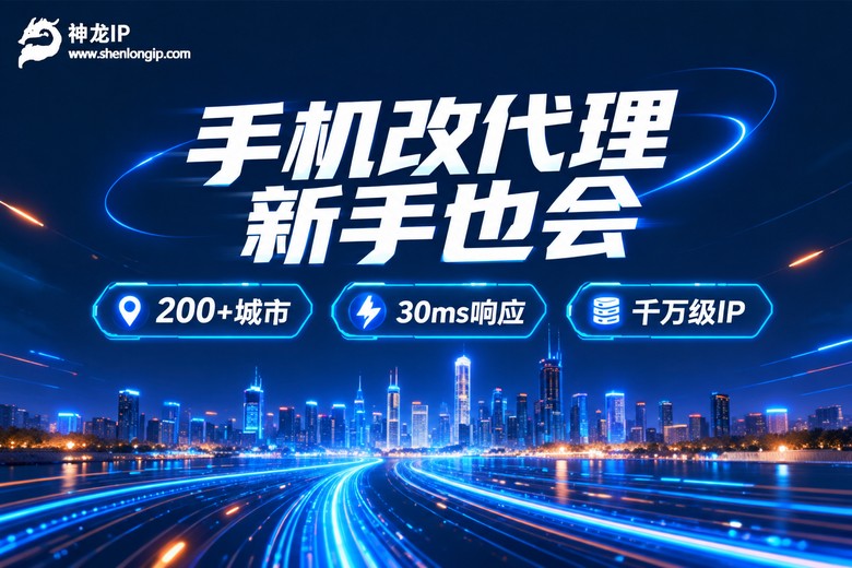神龙IP手机代理服务品牌信息图