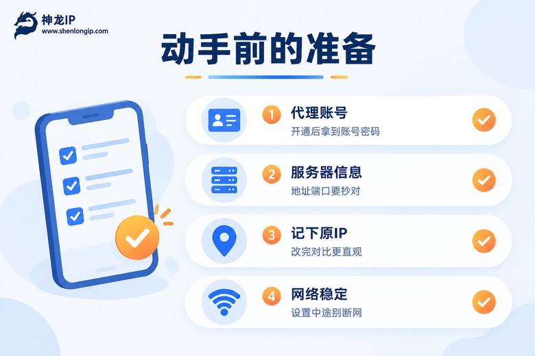 手机改代理前的准备清单信息图