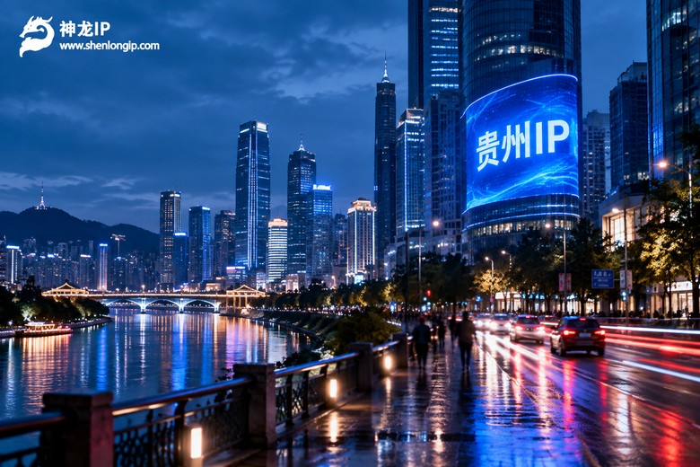 贵州省代理ip怎么选？区域需求落地的实在建议