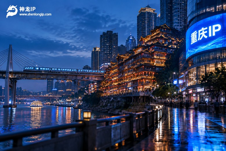 代理重庆ip地址怎么挑？本地化适配的那些经验
