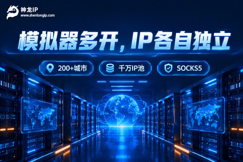 神龙IP:模拟器多开,IP各自独立