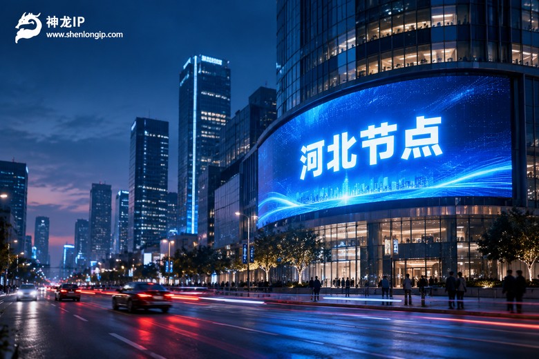 河北ip代理地址：本地节点怎么找，别被“全国通用”糊弄