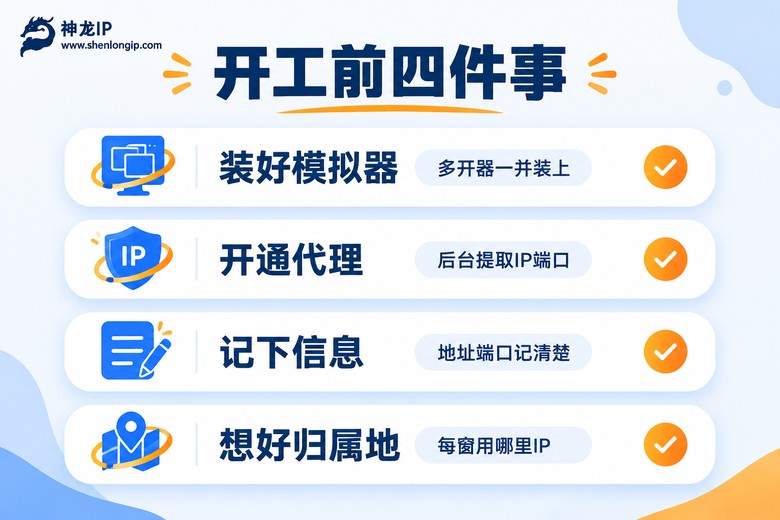 模拟器配置代理IP前的准备清单信息图