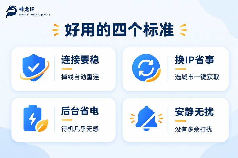 好用的手机代理软件四个标准信息图