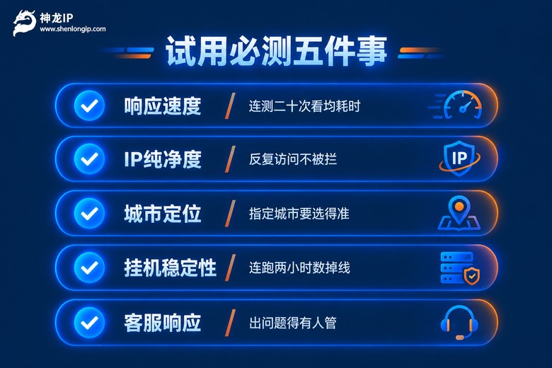 代理IP免费试用期间必测的五项清单
