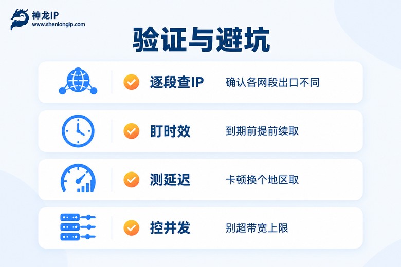 多IP代理验证清单与常见坑