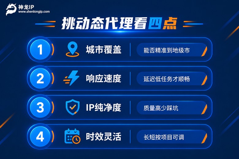 挑选动态代理IP的四个检查要点