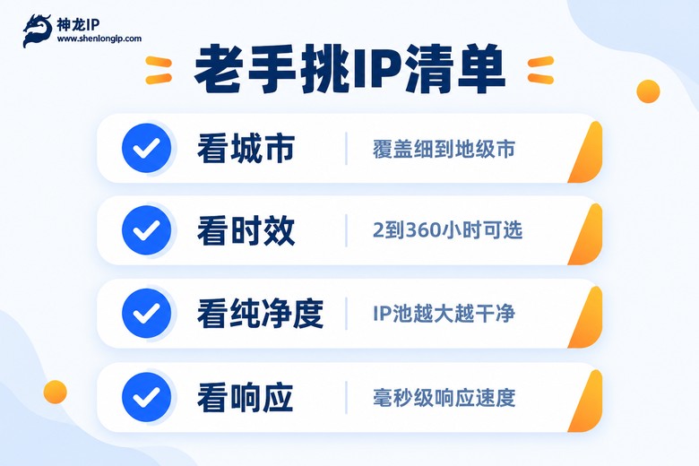 挑选代理IP门道清单信息图