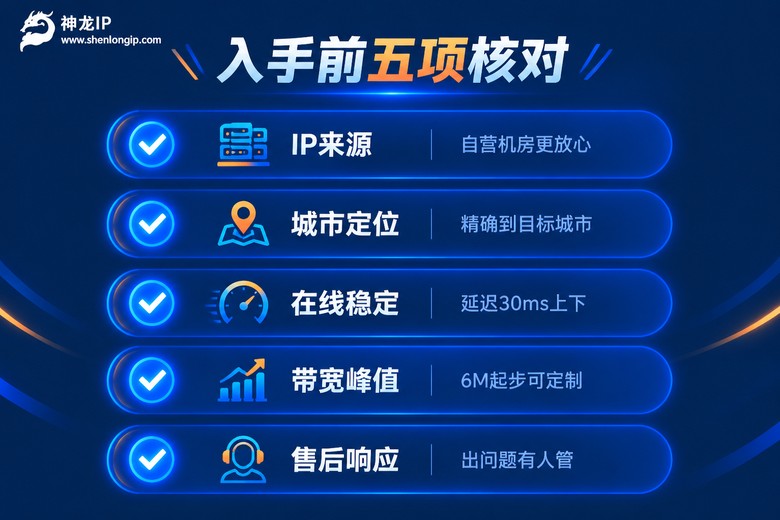 买静态代理IP前要核对的五项清单
