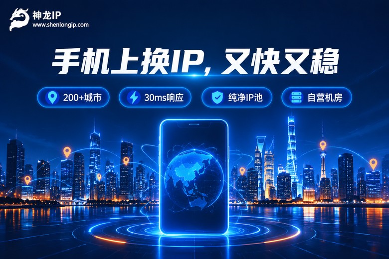 神龙IP手机端代理服务品牌宣传图