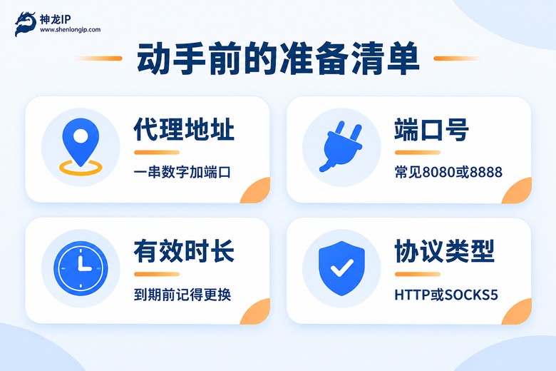 设置代理IP前需要准备的四项信息清单