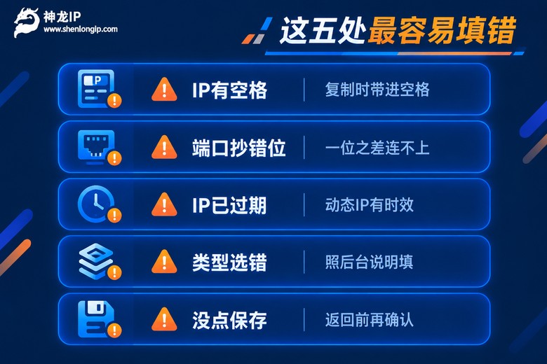 手机代理IP端口常见填错排查清单
