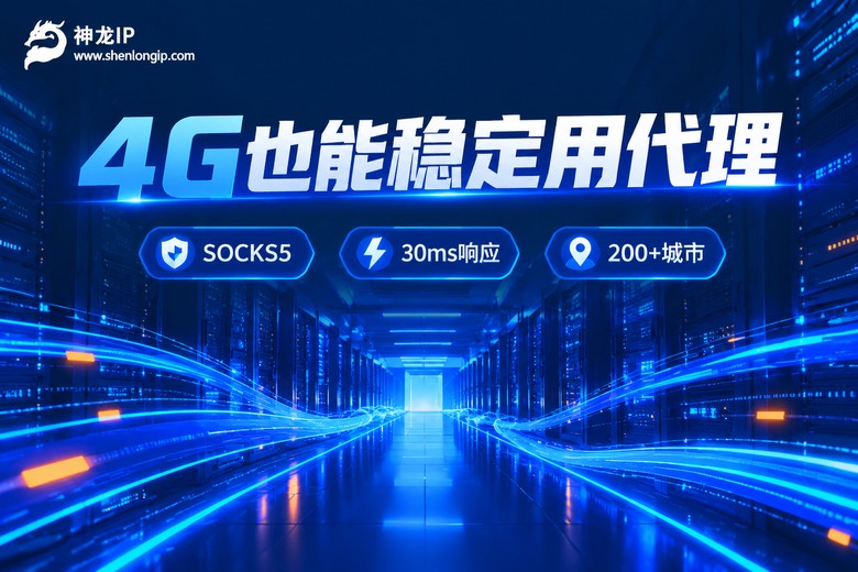 神龙IP:4G也能稳定用代理