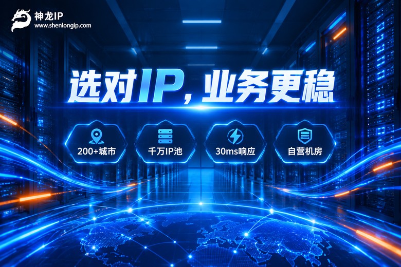 神龙IP静态动态代理选型品牌图