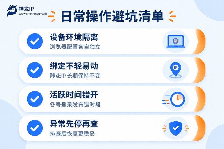 多账号日常防关联避坑清单信息图