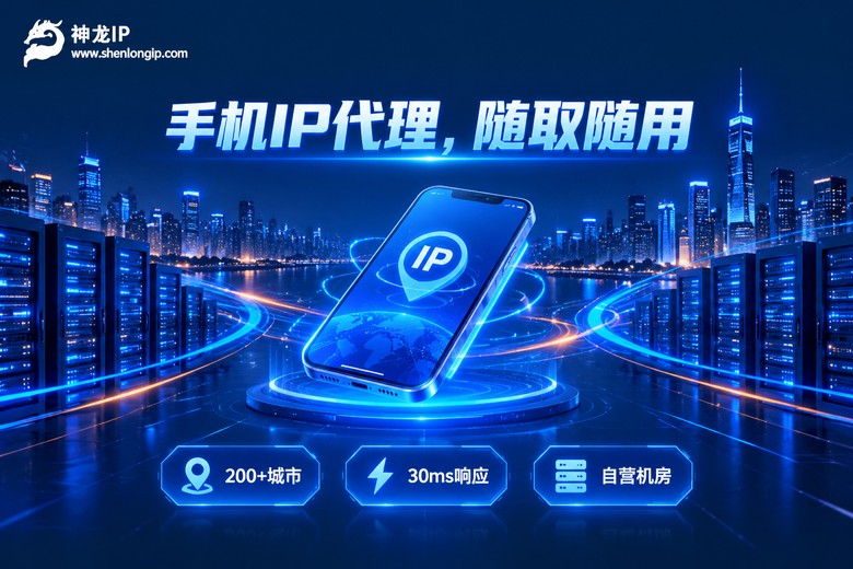 神龙IP手机IP代理品牌宣传图