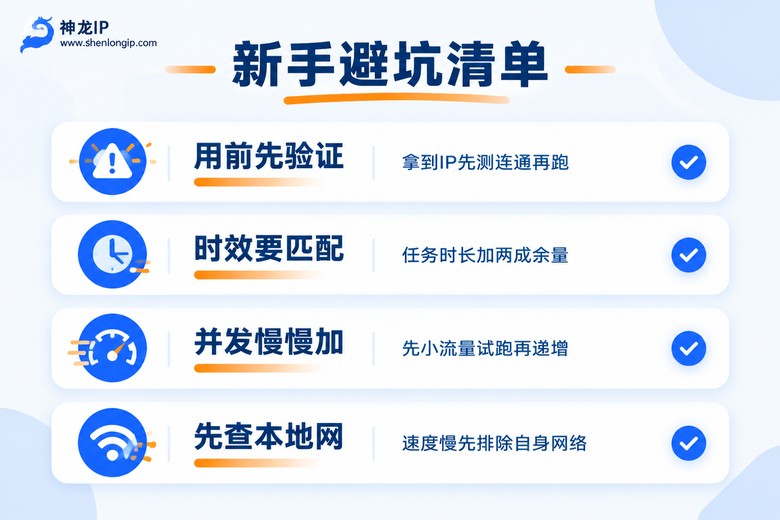 新手代理IP避坑清单信息图