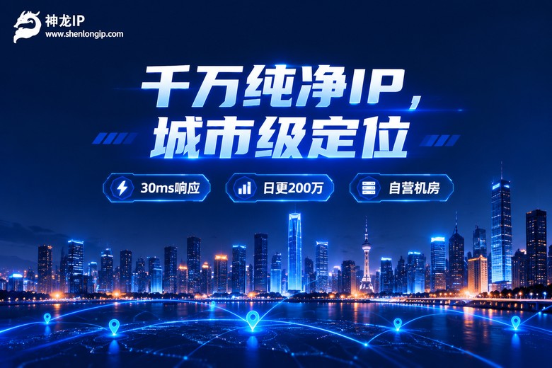 神龙IP千万纯净IP城市级精准定位