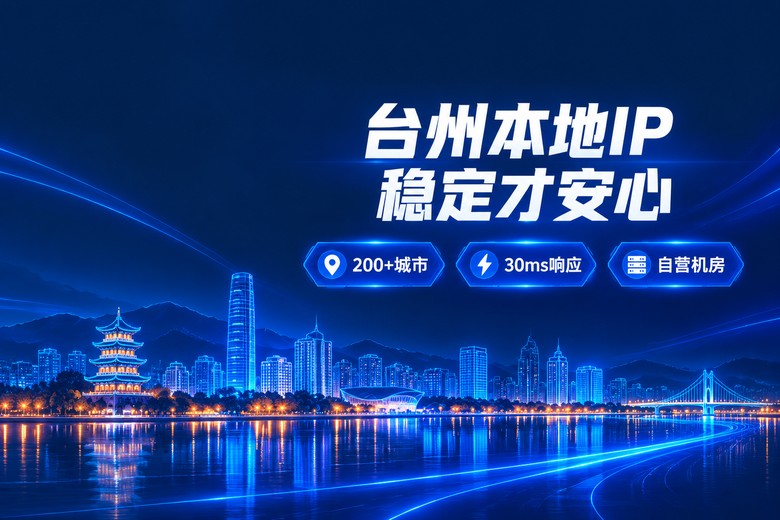 神龙IP台州本地稳定代理节点品牌图