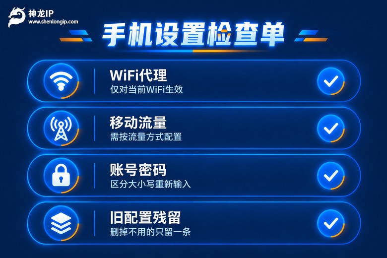 手机代理设置检查清单