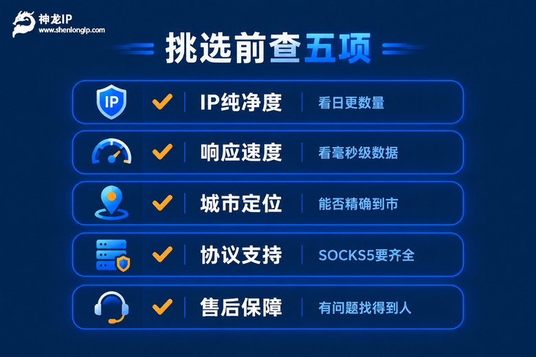 挑选代理ip软件的五项硬指标清单
