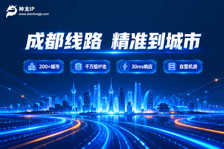 神龙IP成都线路,200+城市精准定位