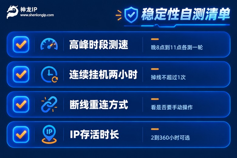 代理IP稳定性自测清单信息图