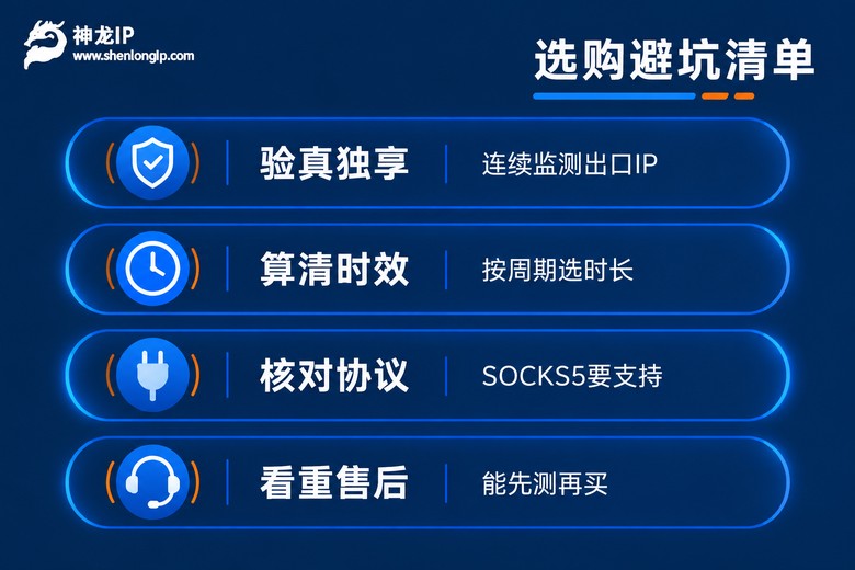 独享IP代理选购避坑清单