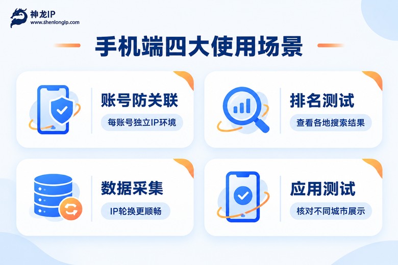 手机端代理IP四大使用场景图解