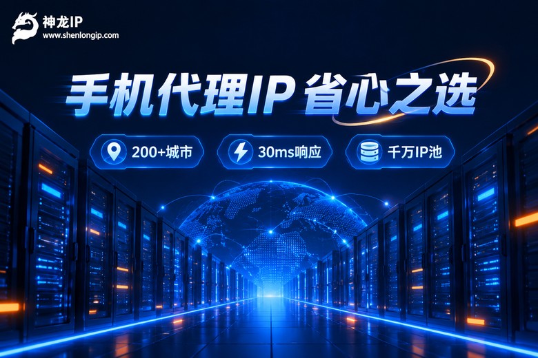 神龙IP手机端代理服务品牌图