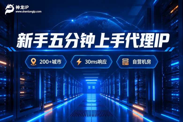 神龙IP品牌卖点信息图:新手快速上手代理IP