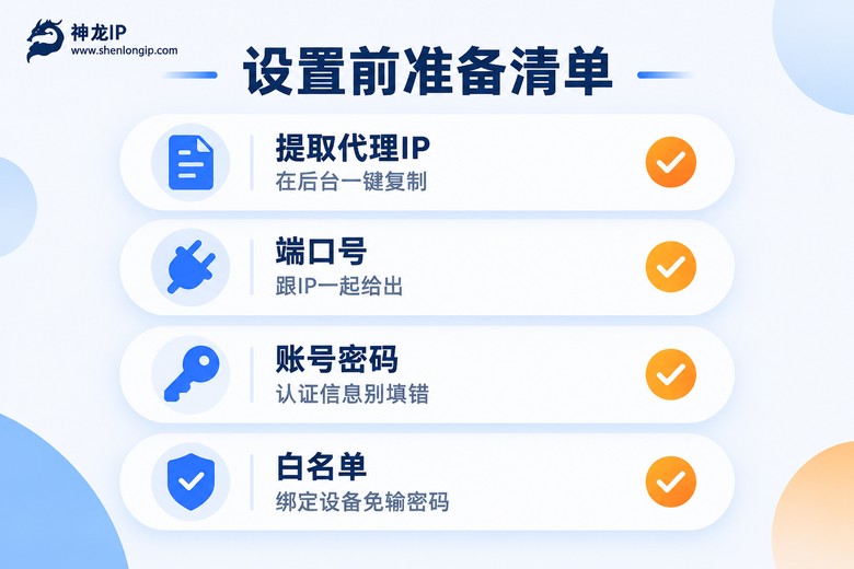 手机设置代理IP前的准备清单信息图